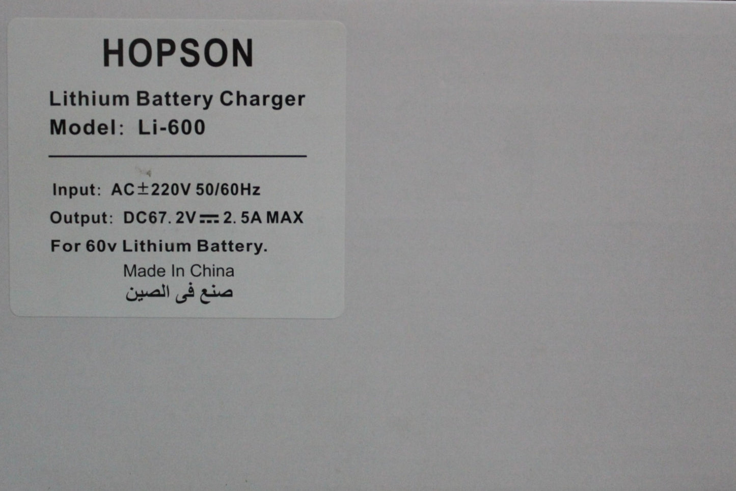 Hopson lithium battery charger 60(V) 2.5(A)